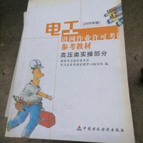 电工进网作业许可考试参考教材:2006年版.高压类实操部分