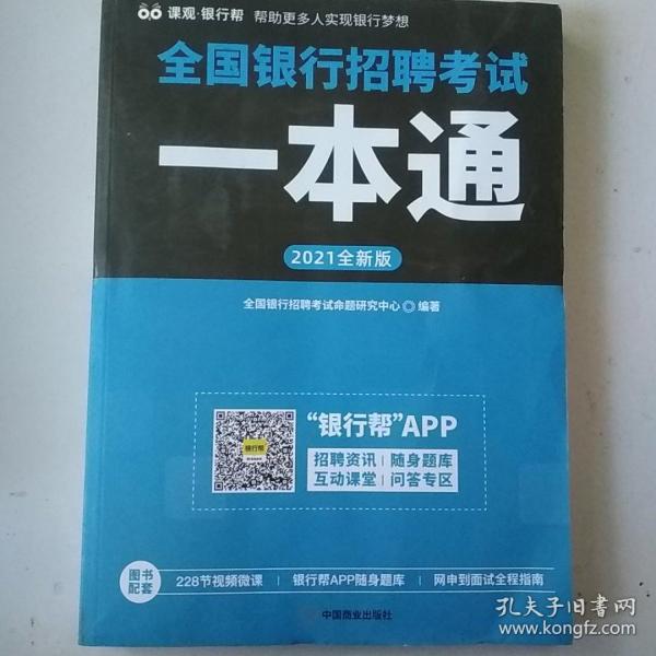 全国银行招聘考试一本通（2020全新版）