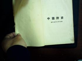 G1076，少见诗歌学专门著作，民国20年大江书铺版：中国诗史，上中两厚册，内页品不错