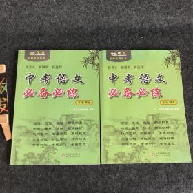 优可名师系列；中考语文必备必练（必备部分＋必练部分） 全两册