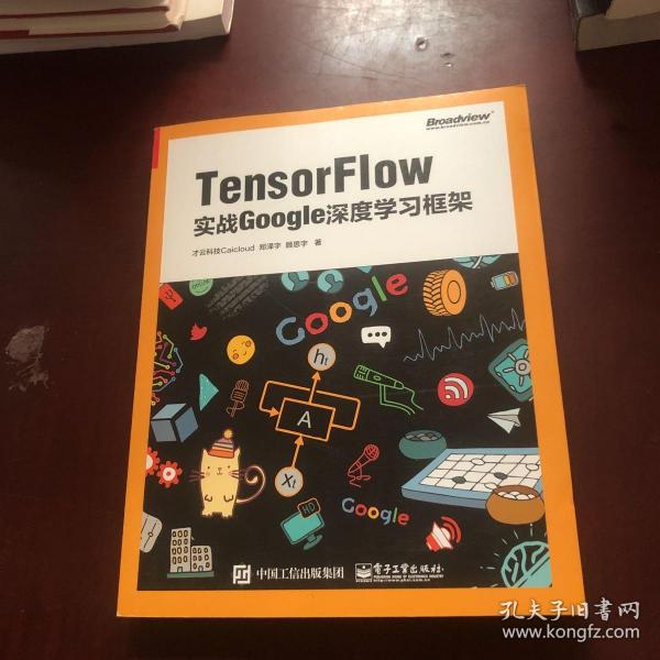 TensorFlow：实战Google深度学习框架