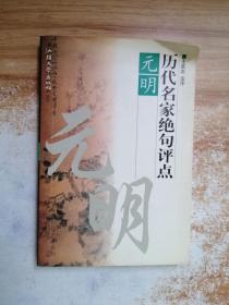 历代名家绝句评点唐、宋、元明、清 全四册