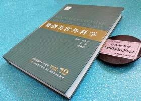 整形美容外科学全书微创美容外科学【来自大陆 台湾及国外的50余位专家历经3年时间完成。美容外科的基本理论 各种微创整形技术 各种病症的微创整形治疗方法 内科辅助疗法 再生医学 组织工程 细胞和细胞因子治疗 基因治疗 干细胞治疗等在医学领域的应用以及前景】