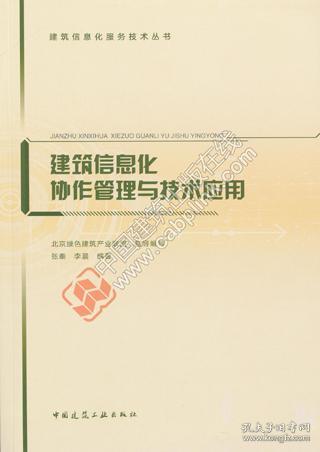 建筑信息化协作管理与技术应用