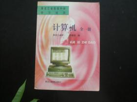 黑龙江省高级中学学习指导 计算机 全一册