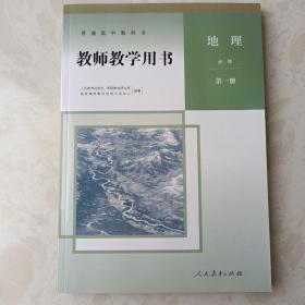 地理必修第一册教师教学用书