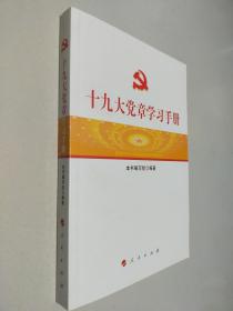 十九大党章学习手册