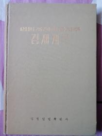 延边朝鲜族自治州经济概论（朝鲜文）