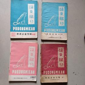 灯谜书～浦东谜刊4本，83.9期-87.7期-88-8，87.6