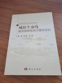 城镇生命线复杂网络系统可靠性规划