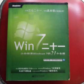 Win 7二十一：让你精通Windows 7的21个专题