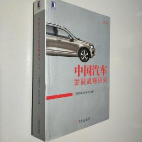 中国汽车发展战略研究 完整版（中卷）