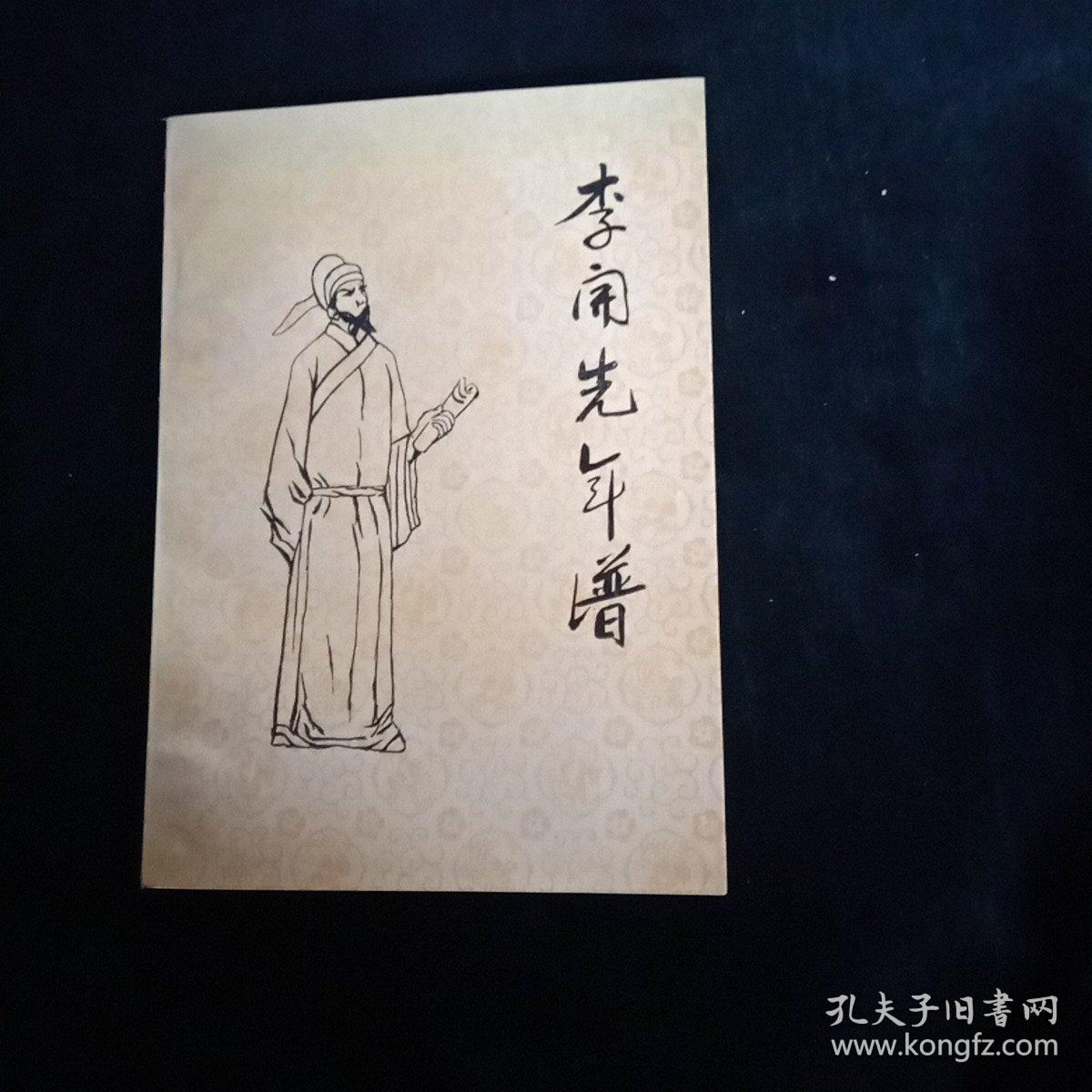 章邱文史资料第七辑李开先年谱