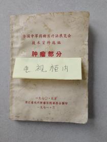 全国中草药新医疗法展览会技术资料选编《肿瘤部分》