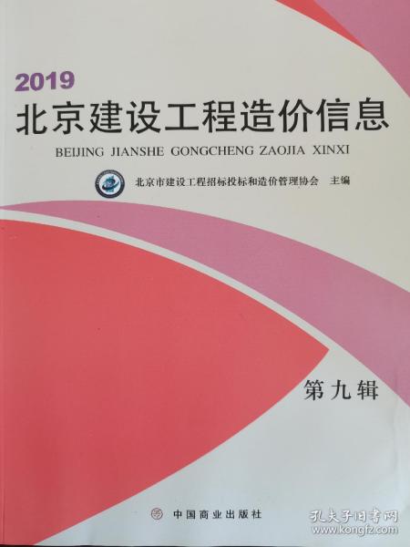 2019北京建设工程造价信息 第九辑