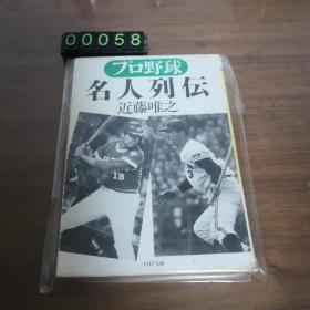 【日文原版】プロ野球 名人列传 近藤唯之