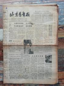 北京青年报 1984年4月6日（1至4版；老报纸、生日报）