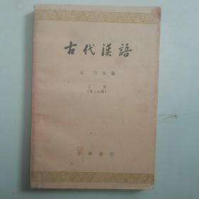 古代汉语上册（第二分册）