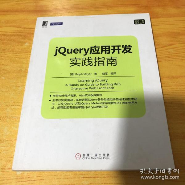 Web开发技术丛书：jQuery应用开发实践指南