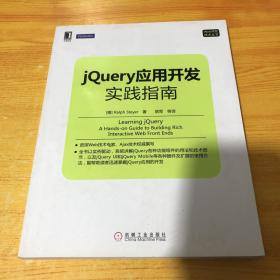 Web开发技术丛书：jQuery应用开发实践指南