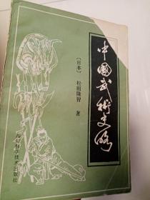 中国武术史略