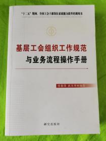 基层工会组织工作规范与业务流程操作手册