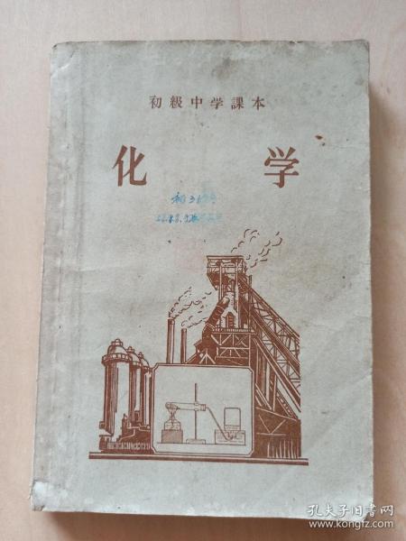 1958年初中课本-《化学》