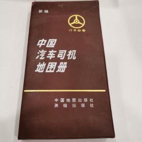 中国汽车司机地图册