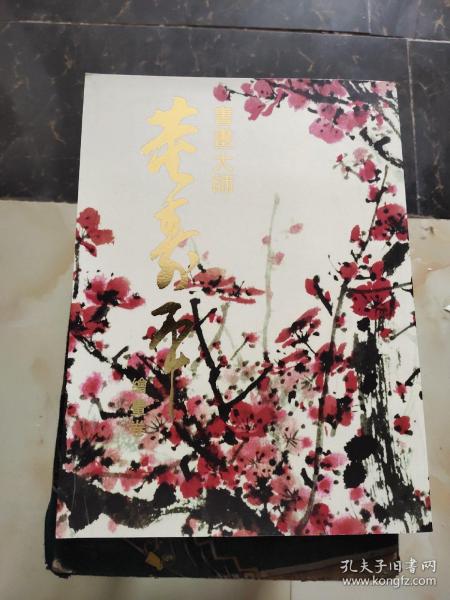 书画大师董寿平绘画卷 未翻阅