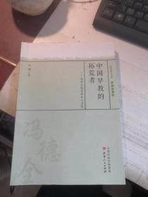 中国早教的拓荒者：冯德全教育理论与实践  （作者签名）