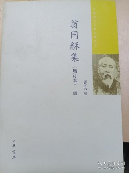 翁同龢集（中国近代人物文集丛书·增订本·平装·只有四