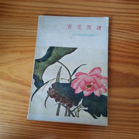 百花图谱