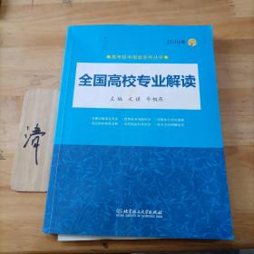 2018年 全国高校专业解读