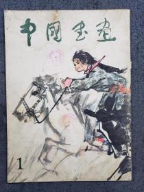 1979年《中国书画创刊号》