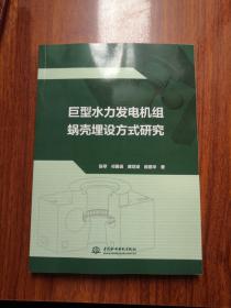 巨型水力发电机组蜗壳埋设方式研究