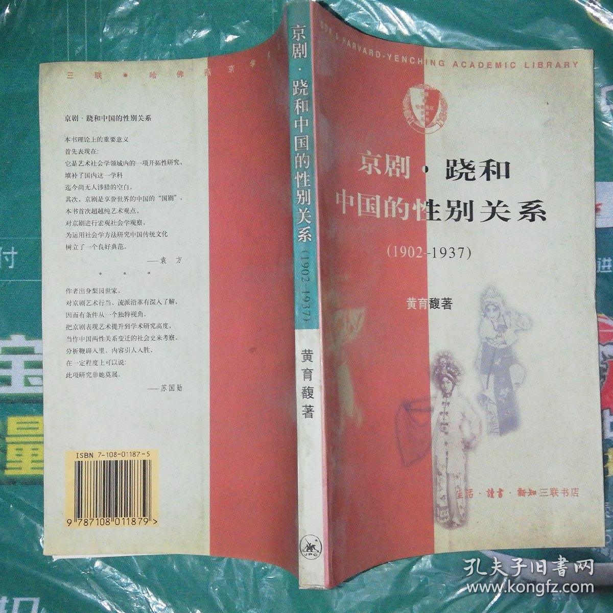 京剧 · 跷和中国的性别关系 （1902—1937）