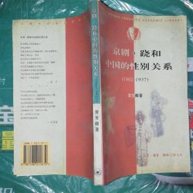 京剧·跷和中国的性别关系 1902—1937