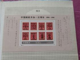 邮票-小型张：中国邮政开办一百周年1896-1996