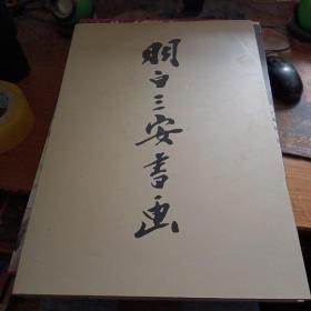 羽白三安书画（8开精装+护套）羽白三安签名本