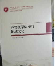 当代齐鲁文库·山东社会科学院文库：齐鲁文学演变与地域文化