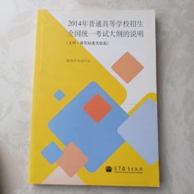 2014年普通高等学校招生全国统一考试大纲的说明