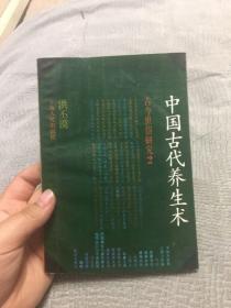 中国古代养生术 古今世俗研究 2