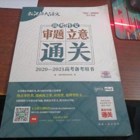 新课标大语文：高考作文审题立意通关2020-2021高考备考用书