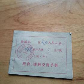 老证件 鄂城县新庙人民公社粮食油料交售手折[1973]