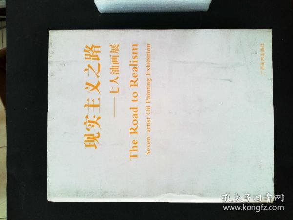 现实主义之路----七人油画展