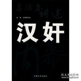 亲历者讲述汉奸内幕：汉奸周佛海勾结军统及其下场，我所知道的李士群，李士群之死，缪斌赴日内幕及其致死原因，汪伪特务头子黄自强，我所知道的汉奸叶蓬，汉奸萧叔宣附逆始末，张岚峰在豫东的罪恶活动，汪伪巨奸派系之争，汪精卫建军记，汪精卫叛逃之我闻，投递附逆的傅筱庵，李守信投敌经过