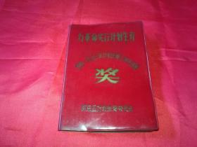 【为革命实行计划生育 】笔记本 日记本 奖给一九七三年计划生育工作先进者 河东区计划生育委员会