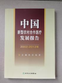 中国新型农村合作医疗发展报告 : 2002-2012年