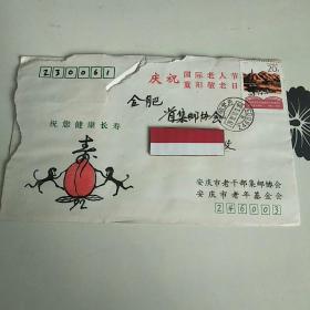 《在延安文艺座谈会上的讲话》发表五十周年
1992-5(1-1)J20分邮票【安徽安庆】
庆祝国际老人节重阳敬老日   实寄封信销
1992.10.1邮戳清楚