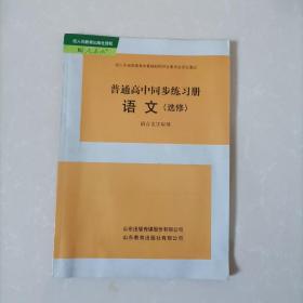 普通高中同步練習(xí)冊(cè). 語文. 語言文字應(yīng)用 : 選修